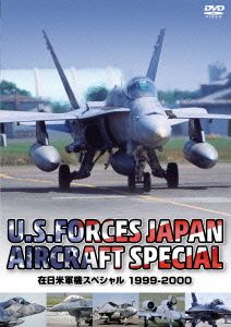 在日米軍機スペシャル 1999～2000