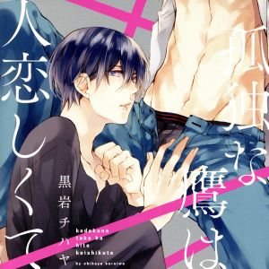 孤独な鷹は人恋しくて ちんしゃぶ逆襲セット(初回限定盤)