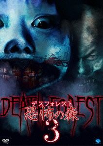 デスフォレスト 恐怖の森 3