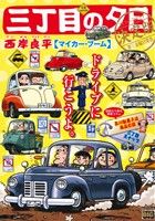 【廉価版】三丁目の夕日 マイカー・ブーム(決定版) マイファーストビッグ