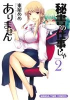 秘書の仕事じゃありません(Volume2) まんがタイムC