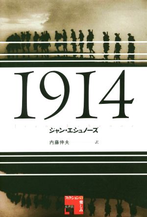 1914 フィクションの楽しみ