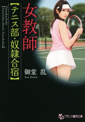 女教師 テニス部・奴隷合宿 フランス書院文庫