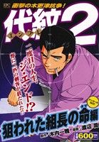 【廉価版】代紋TAKE2 狙われた組長の命編(アンコール刊行！) 講談社プラチナC