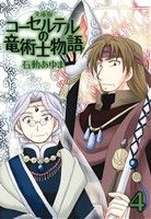 コーセルテルの竜術士物語(文庫版)(4) ゼロサムC