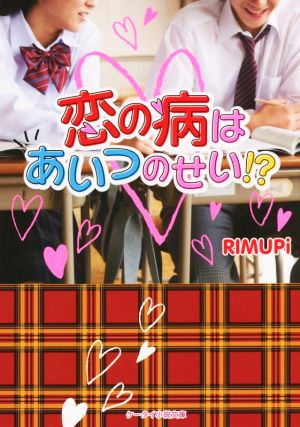 恋の病はあいつのせい!?ケータイ小説文庫