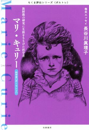 マリ・キュリー 放射能の研究に生涯をささげた科学者 ちくま評伝シリーズ〈ポルトレ〉