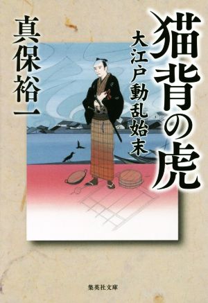 猫背の虎大江戸動乱始末集英社文庫