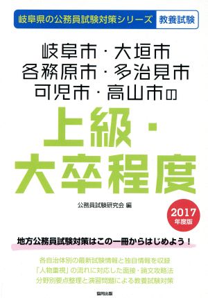 岐阜市・大垣市・各務原市・多治見市・可児市・高山市の上級・大卒程度 教養試験(2017年度版) 岐阜県の公務員試験対策シリーズ