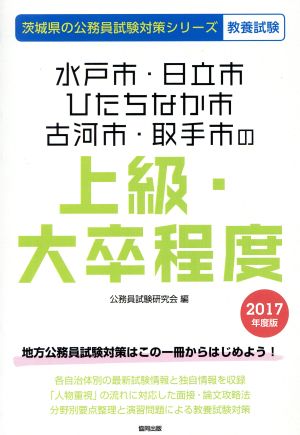 水戸市・日立市・ひたちなか市・古河市・取手市の上級・大卒程度 教養試験(2017年度版) 茨城県の公務員試験対策シリーズ