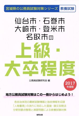 仙台市・石巻市・大崎市・登米市・名取市の上級・大卒程度 教養試験(2017年度版) 宮城県の公務員試験対策シリーズ