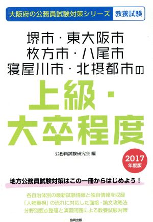 堺市・東大阪市・枚方市・八尾市・寝屋川市・北摂都市の上級・大卒程度 教養試験(2017年度版) 大阪府の公務員試験対策シリーズ