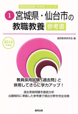 宮城県・仙台市の教職教養参考書(2016年度版) 教員採用試験「参考書」シリーズ1