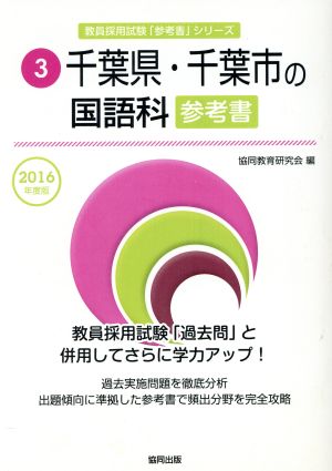 千葉県・千葉市の国語科参考書(2016年度版) 教員採用試験「参考書」シリーズ3