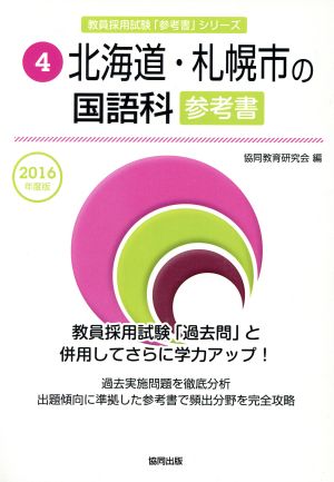 北海道・札幌市の国語科参考書(2016年度版) 教員採用試験「参考書」シリーズ4