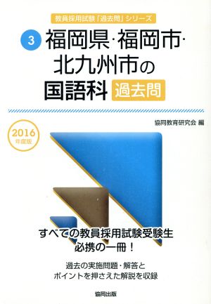 福岡県・福岡市・北九州市の国語科過去問(2016年度版) 教員採用試験「過去問」シリーズ3