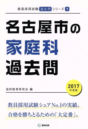 名古屋市の家庭科過去問(2017年度版) 教員採用試験「過去問」シリーズ9