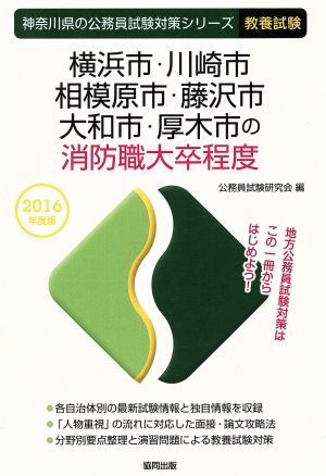 横浜市・川崎市・相模原市・藤沢市・大和市・厚木市の消防職大卒程度 教養試験(2016年度版) 神奈川県の公務員試験対策シリーズ