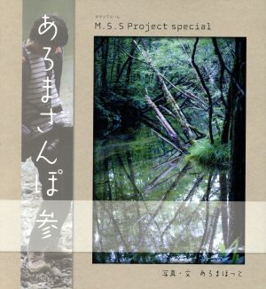 M.S.S Project special あろまさんぽ(参)ロマンアルバム