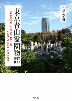 東京青山霊園物語 「維新の元勲」から「女工哀史」まで人と時代が紡ぐ三十組の物語