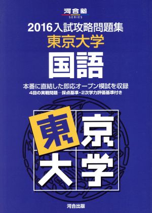 入試攻略問題集 東京大学 国語(2016) 河合塾SERIES