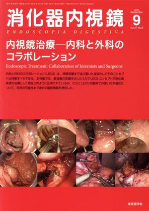 消化器内視鏡(27-9 2015-9) 内視鏡治療-内科と外科のコラボレーション