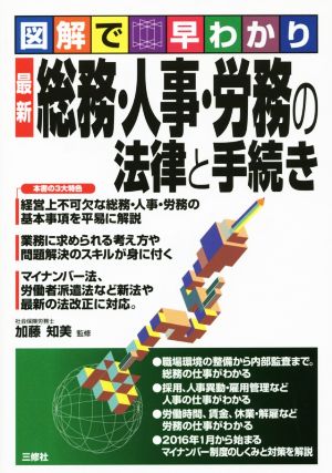 図解で早わかり 最新 総務・人事・労務の法律と手続き