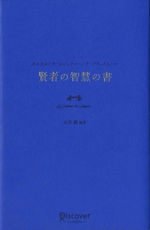 賢者の智慧の書 パスカル/ラ・ロシュフコー/ラ・ブリュイエール