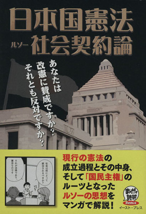 日本国憲法 ルソー社会契約論 まんがで読破Remix