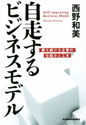 自走するビジネスモデル 勝ち続ける企業の仕組みと工夫