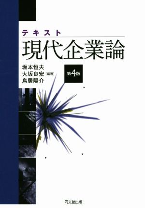 テキスト現代企業論 第4版