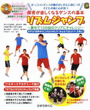 保育が楽しくなるダンスの基本リズムジャンプ かっこいいダンスの動きがしぜんに身につき子どもの体と心が育つ ひかりのくに保育ブックス