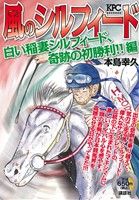 【廉価版】風のシルフィード 白い稲妻シルフィード、奇跡の初勝利!!編 講談社プラチナC