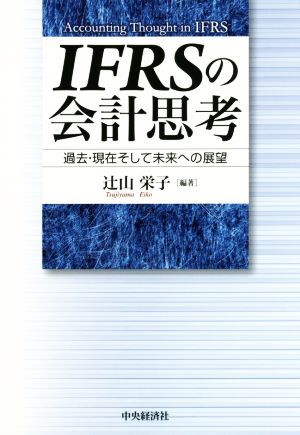 IFRSの会計思考 過去・現在・そして未来への展望