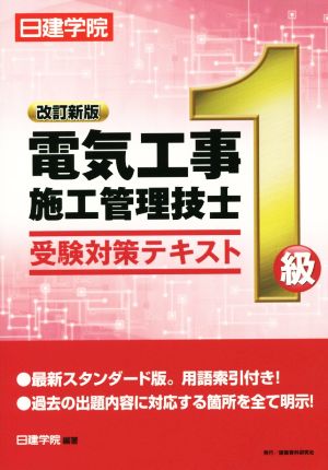 1級電気工事施工管理技士受験対策テキスト 改訂新版