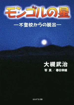 モンゴルの星 不登校からの脱出