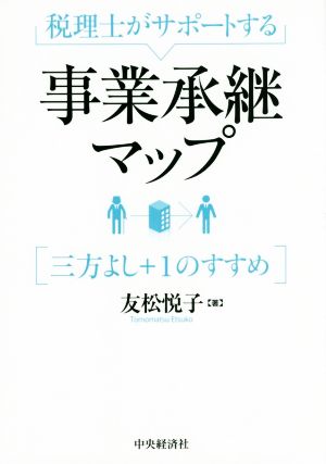 税理士がサポートする事業承継マップ 三方よし+1のすすめ