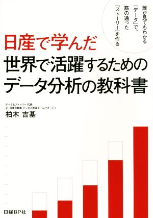 日産で学んだ世界で活躍するためのデータ分析の教科書 誰が見てもわかる「データ」で、筋の通った「ストーリー」を作る