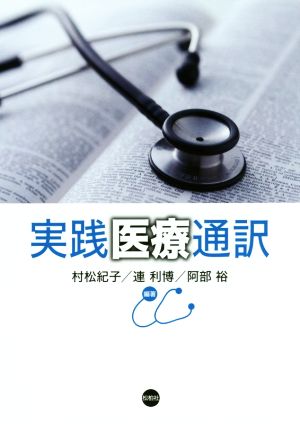 実践医療通訳