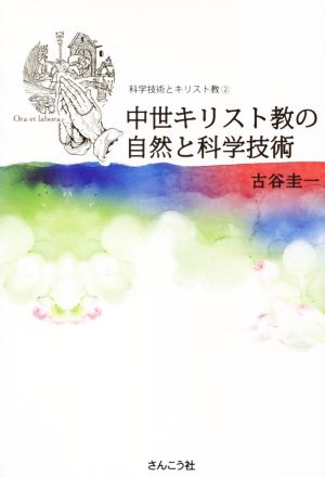 中世キリスト教の自然と科学技術 科学技術とキリスト教2