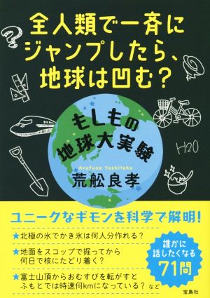 もしもの地球大実験 全人類で一斉にジャンプしたら、地球は凹む？