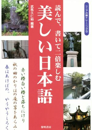 読んで、書いて二倍楽しむ美しい日本語 シニアの脳トレーニング2