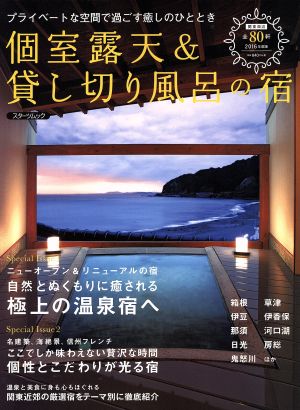 個室露天&貸し切り風呂の宿(2016年度版) スターツムック