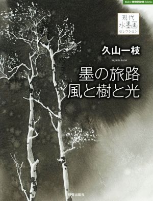 久山一枝 墨の旅路風と樹と光 現代水墨画セレクション