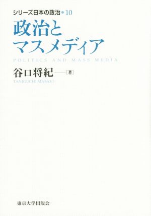 政治とマスメディア シリーズ日本の政治10