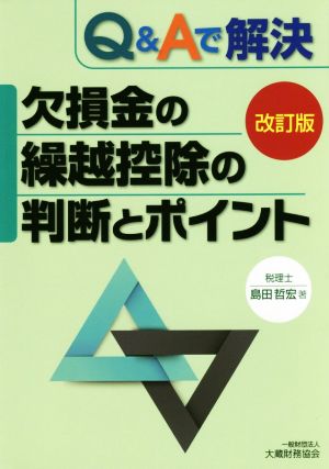 Q&Aで解決 欠損金の繰越控除の判断とポイント 改訂版