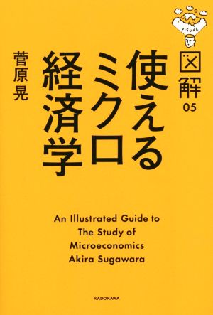 図解 使えるミクロ経済学