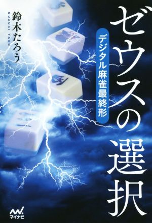 ゼウスの選択 デジタル麻雀最終形 マイナビ麻雀BOOKS