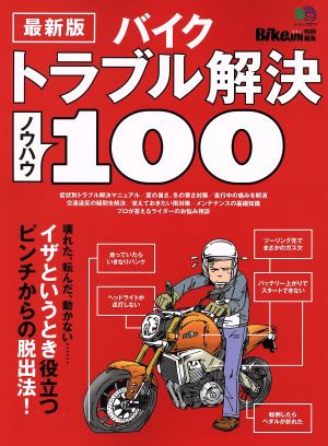 バイクトラブル解決ノウハウ100 最新版 エイムック3217