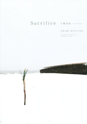 Sacrifice 未来に捧ぐ、再生のいけばな